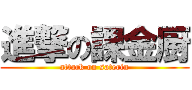 進撃の課金厨 (attack on saterin)