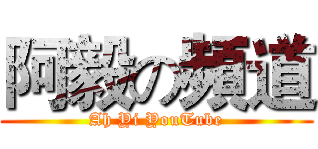 阿毅の頻道 (Ah Yi YouTube)