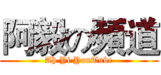 阿毅の頻道 (Ah Yi YouTube)