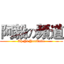 阿毅の頻道 (Ah Yi YouTube)