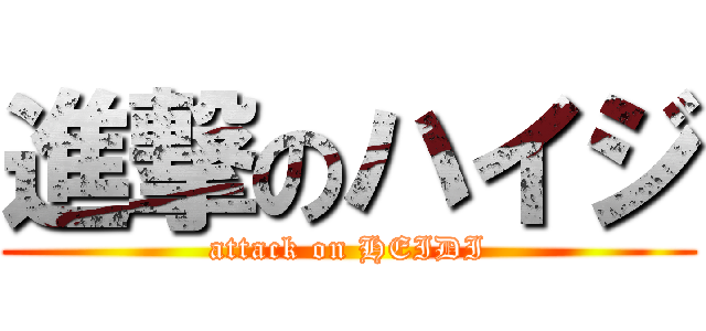 進撃のハイジ (attack on HEIDI)