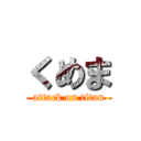 くめま (attack on titan)