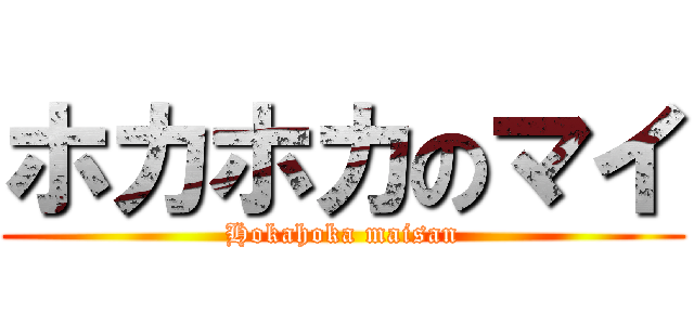 ホカホカのマイ (Hokahoka maisan)