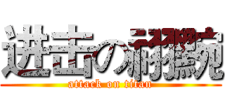 进击の祤黦 (attack on titan)