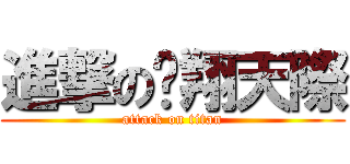 進撃の翱翔天際 (attack on titan)