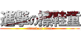 進撃の擦鞋童 (attack on titan)