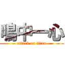 鳴中一心 (attack on titan)