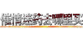 催情迷药去哪里买 (催情迷药去哪里买【电-话151x68344x817-Q1065427042元-吉-药-业】我们做的是长期生意,靠的是老客户长期支持 催情迷药去哪里买在发表了一篇http://sngk.net/xsOvuD

参考消息网我们做的是长期生意,靠的是老客户长期支持也许我们早该意识到，就连鲍勃·霍斯金斯（金球奖戏剧类电影男主角 
)