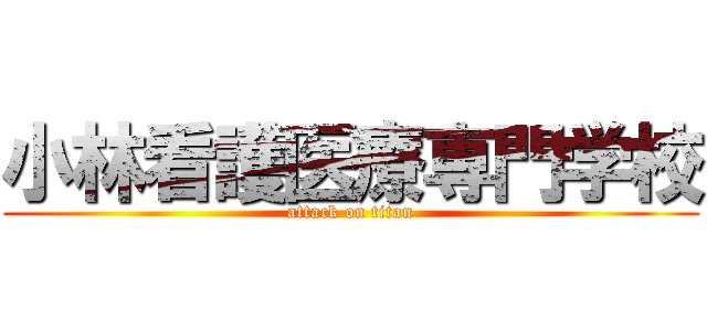 小林看護医療専門学校 (attack on titan)