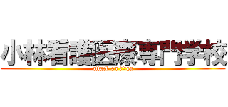 小林看護医療専門学校 (attack on titan)