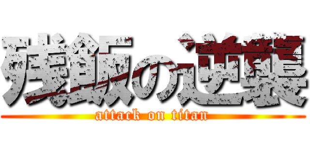 残飯の逆襲 (attack on titan)