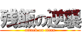 残飯の逆襲 (attack on titan)