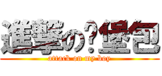 進撃の汉堡包 (attack on my boy)
