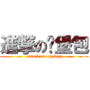 進撃の汉堡包 (attack on my boy)