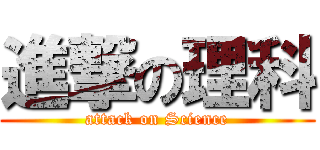 進撃の理科 (attack on Science)