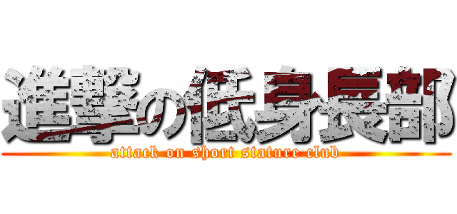 進撃の低身長部 (attack on short stature club)