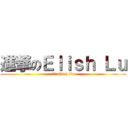 進撃のＥｌｉｓｈ Ｌｕ (進撃の Elish Lu)