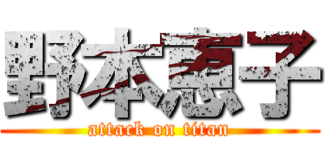 野本恵子 (attack on titan)