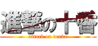 進撃の十香 (attack on tonka)