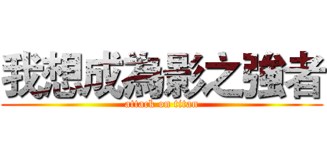 我想成為影之強者 (attack on titan)