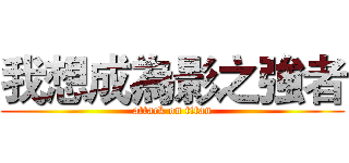 我想成為影之強者 (attack on titan)