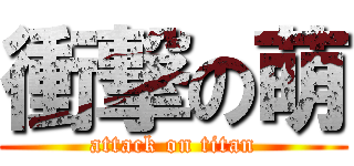 衝撃の萌 (attack on titan)