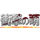 衝撃の萌 (attack on titan)