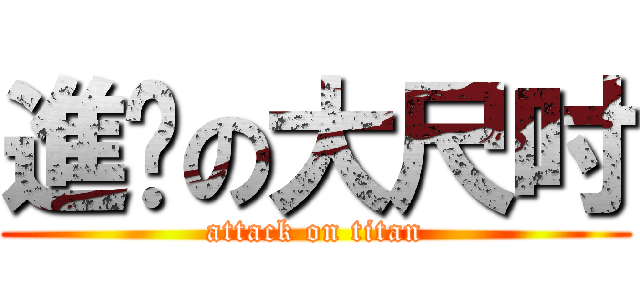 進擊の大尺吋 (attack on titan)