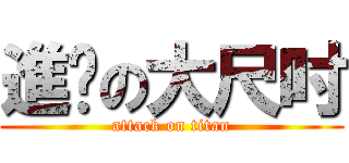 進擊の大尺吋 (attack on titan)