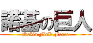 諾基の巨人 (Nokia Field Force)