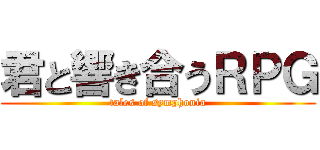 君と響き合うＲＰＧ (tales of symphonia)