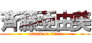 斉藤亜由美 (attack on titan)