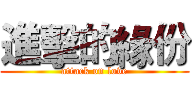 進擊的緣份 (attack on love)