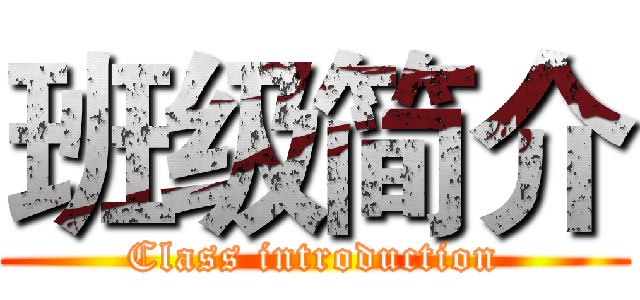 班级简介 (Class introduction)