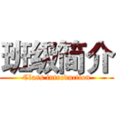 班级简介 (Class introduction)