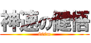 神速の健悟 (800m)