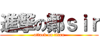 進撃の鄭ｓｉｒ (attack on titan)