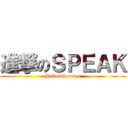 進撃のＳＰＥＡＫ (Hello&Goodbye)