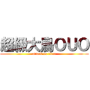 超級大鳥ＯＵＯ (attack on titan)