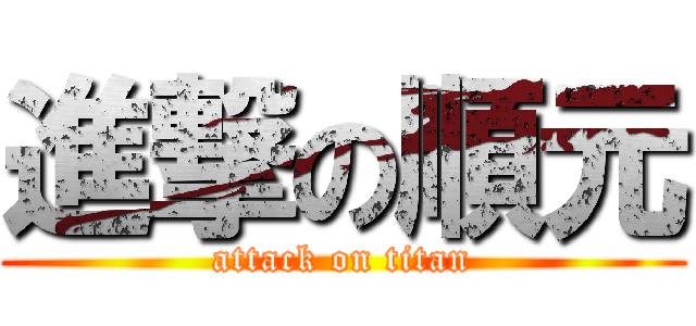 進撃の順元 (attack on titan)