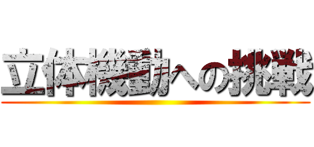 立体機動への挑戦 ()