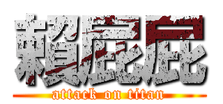 賴屁屁 (attack on titan)