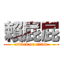 賴屁屁 (attack on titan)