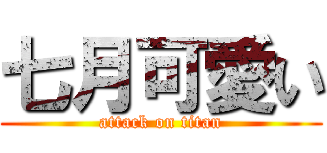 七月可愛い (attack on titan)