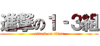 進撃の１‐３組 (attack on titan)