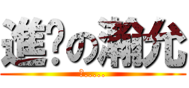 進擊の瀚允 (笨.....)