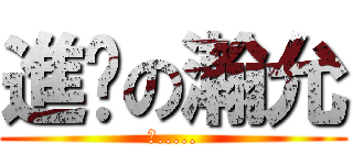 進擊の瀚允 (笨.....)