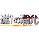進擊の瀚允 (笨.....)