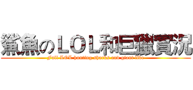 鯊魚のＬＯＬ和巨獵實況 (Full LOL hunting sharks and giant live)