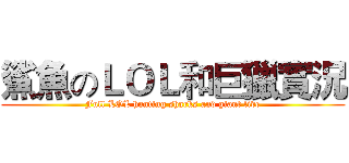 鯊魚のＬＯＬ和巨獵實況 (Full LOL hunting sharks and giant live)